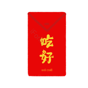 红包 吃好 红色 插画 psd png