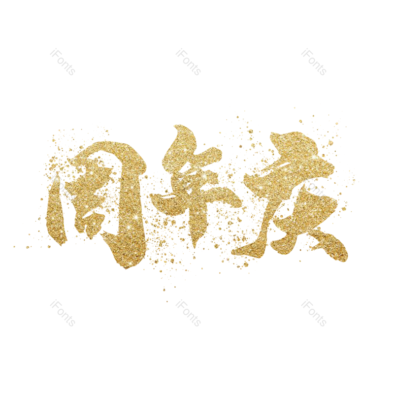 艺术字图片,电商元素,金色PNG,周年庆免抠素材