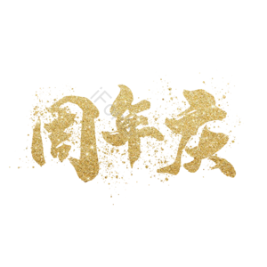 金粉 金色 周年庆 电商 鎏金 艺术字 iFonts精选
