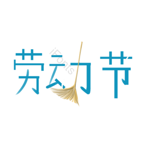 劳动节 扁平 趣味 效果 字体 卡通