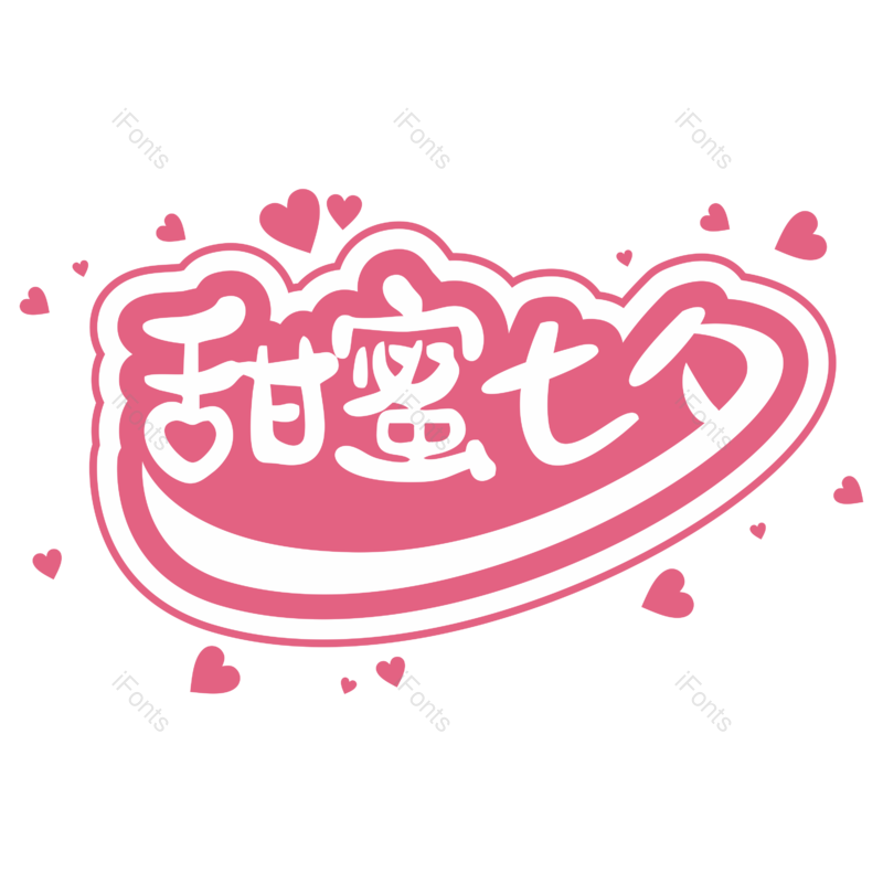 艺术字图片,七夕元素,情人节PNG,电商免抠素材