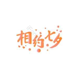 可爱相约 七夕艺术字 艺术字 艺术字元素设计 七夕元素 艺术字体