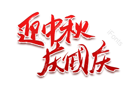 迎中秋庆中国 恭贺中秋 中秋快乐 情满中秋 中秋团圆 情满中秋 书法字 艺术字