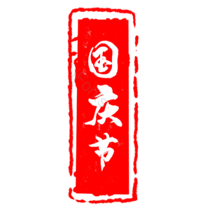 国庆节 国庆 印章 中国风 章 古风