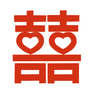喜 喜字 双喜  七夕 情人及 结婚 中国风
