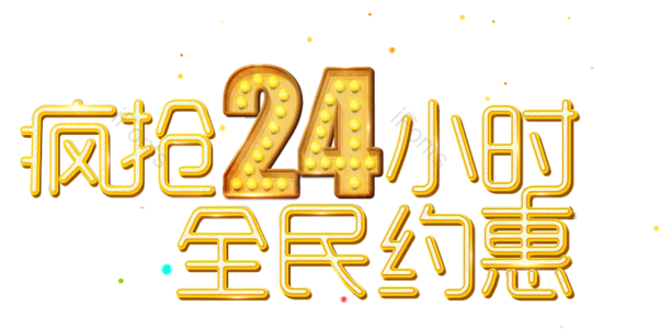 双十一 活动 灯光 效果 促销 字体 标题