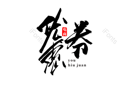 优惠劵 活动  电商 购物卷 大促销 书法字 艺术字