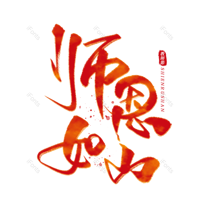 教师节图片,元素,PNG,免抠素材