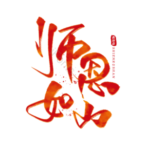 教师节 师恩如山 感恩教师节 教师节快乐 师恩难忘 教师节有礼