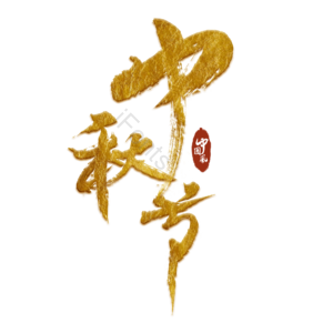 中秋节 毛笔字 艺术字 金色 png免抠
