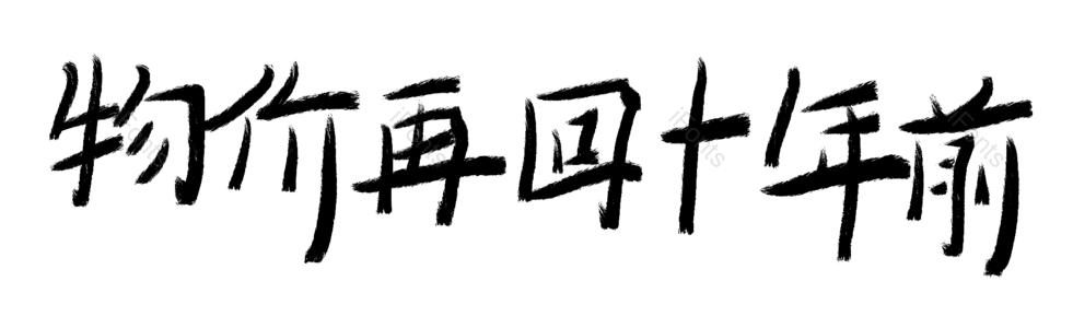 物价 十年前 艺术字 艺术字体 字体设计 手写字体