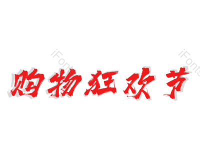 618 购物狂欢节 红色 投影 艺术字 装饰