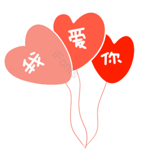 告白气球 告白气球图片 表白气球 七夕节 520 表白 告白 我爱你