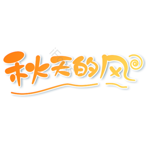 秋季 秋天的风 橙色 渐变 艺术字 秋天