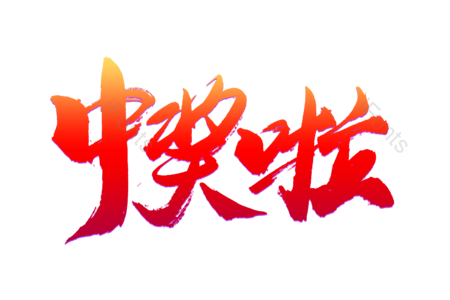 中奖啦 新品 团购价 天猫新风尚 免单 全场半价 购物狂欢 优惠劵