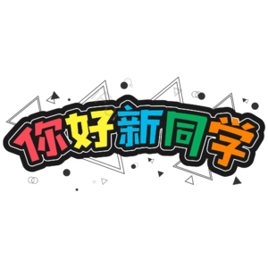 黑色 卡通 大气 你好新同学 开学季 艺术字 新学期