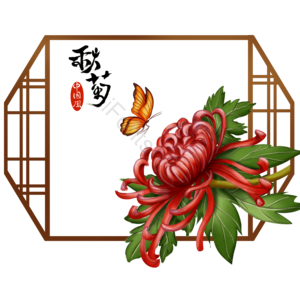 中国风 秋天 菊花 手绘 蝴蝶 字体 边框 装饰