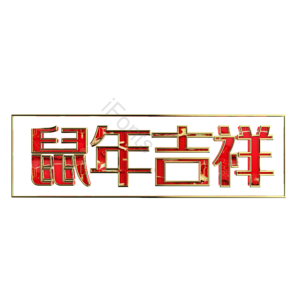 鼠年吉祥 立体字 红色 春节 鼠年 2020