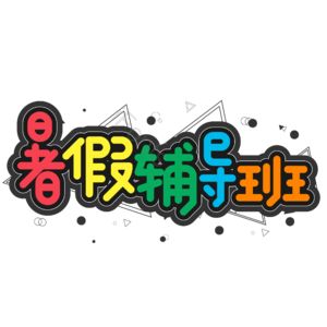 黑色 彩色 卡通 暑假 辅导班 暑假 艺术字