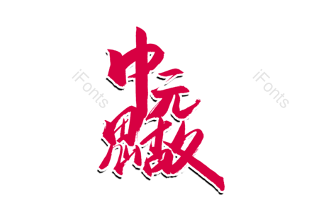中元思故 鬼节 中元节 传统节气 书法字 艺术字 毛笔字 手写字