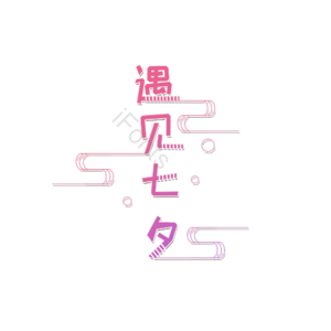遇见七夕 创意艺术字 艺术字元素设计 艺术字 创意字体 艺术字设计