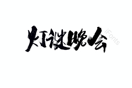 灯谜晚会书法艺术字 吃汤圆艺术字 吃汤圆毛笔字 元宵节艺术字 元宵节毛笔字 元宵佳节字体设计 猜灯谜毛笔字