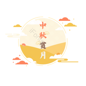 节日 中秋节 装饰元素 节日元素 月亮 赏月 月饼