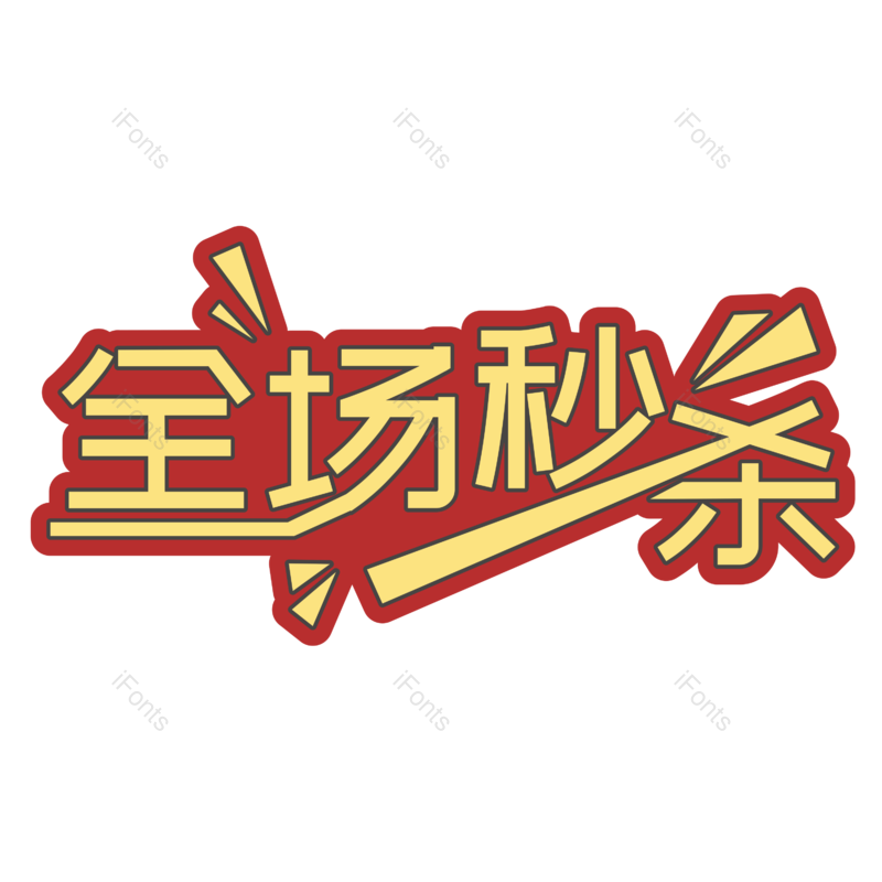 夏日图片,折扣元素,打折PNG,促销活动免抠素材