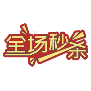 全场秒杀 促销活动 打折 折扣 夏日促销 夏日