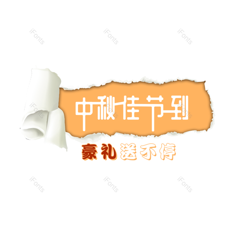 节日图片,中秋元素,中秋节PNG,促销免抠素材