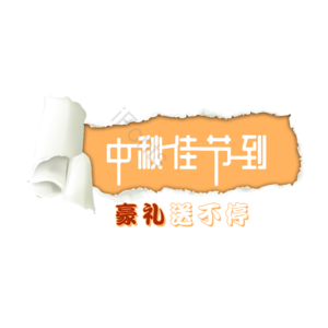 中秋 中秋节 假日 节日 促销 优惠 撕纸