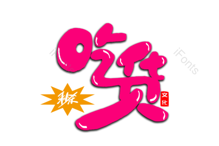 购物 吃货 好吃的 小吃城 美食节 卡通体 艺术字 毛笔字