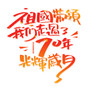 国庆节文案 喜迎国庆 欢度国庆 红色 创意文案 70载 光辉岁月 喜迎国庆