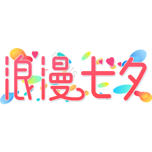 小清新 红色 浪漫 爱情 浪漫七夕 艺术字 七夕节