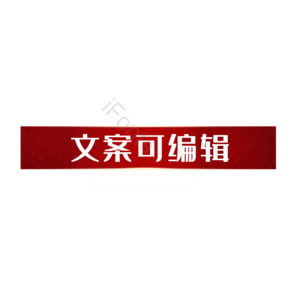 淘宝 天猫 主图 价格 标签 优惠券 标志 标题