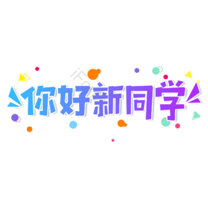 小清新 蓝色 渐变 你好新同学 大气 艺术字 开学季 新学期
