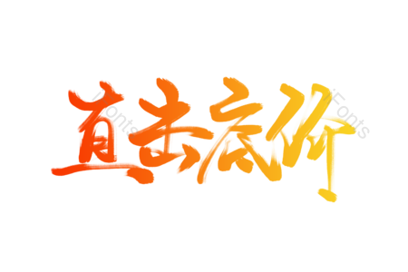 直击底价 低价 底价 促销 钜惠 底价销售宣传