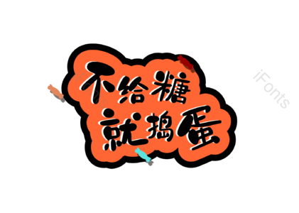 艺术字  万圣节  糖果   不给糖就捣蛋
