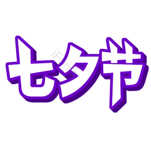 淘宝 天猫 主图 标签 标志 标题 艺术字 七夕节