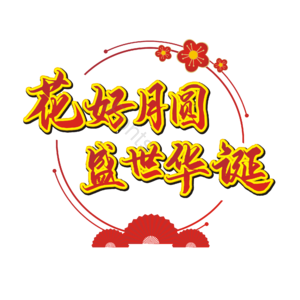 小花 扇子 中国风 标题 中秋节 国庆节 主题