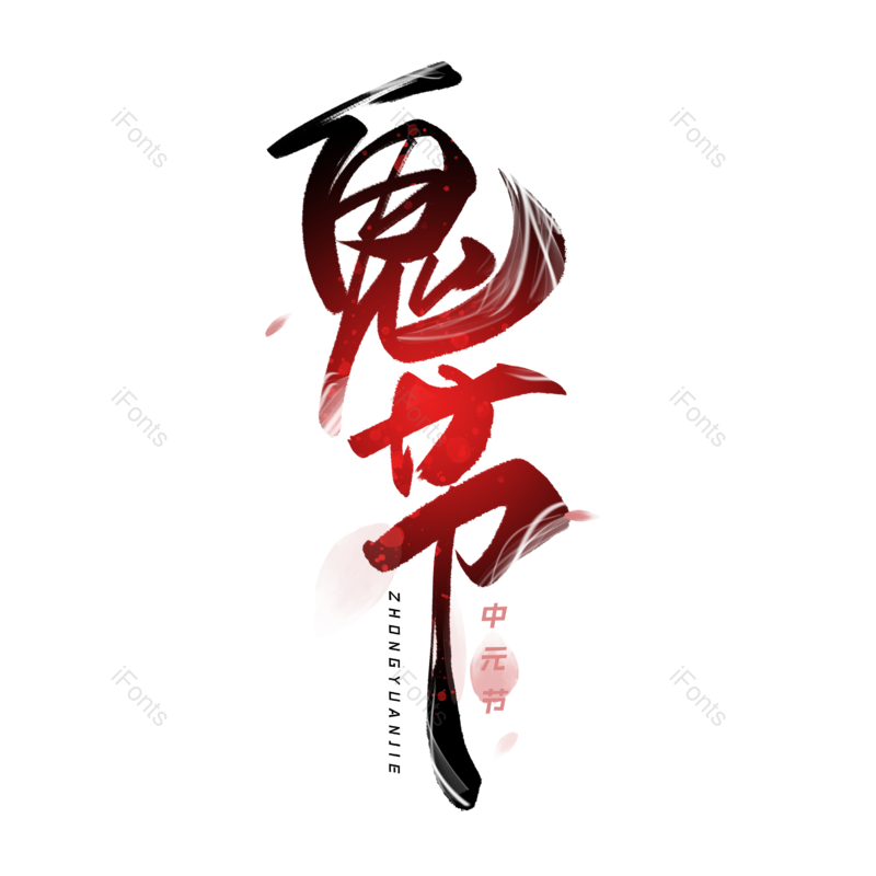 传统节日图片,中国传统节日元素,PNG,免抠素材