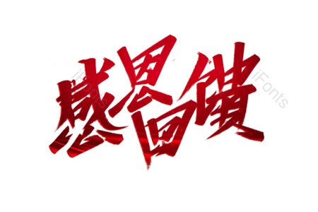 感恩回馈书法字 感恩回馈艺术字 感恩回馈毛笔字 感恩回馈字体设计 电商字体 秒杀艺术字