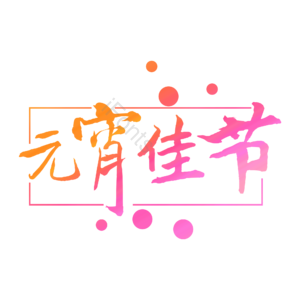 元宵佳节 创意书法艺术字体 元宵节元素设计 元宵节艺术字 艺术字体 元宵佳节艺术字体设计