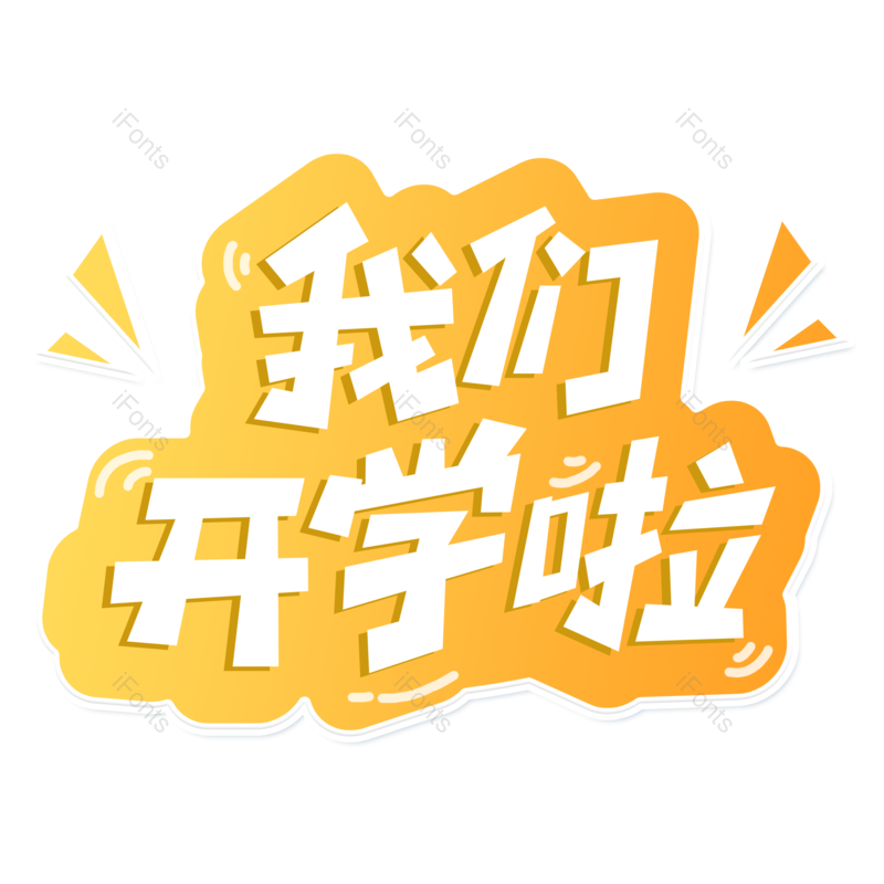 艺术字图片,卡通元素,黄色渐变PNG,开学季免抠素材