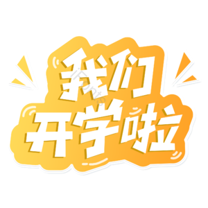 小清新 黄色渐变 我们开学啦 卡通 艺术字 开学季 新学期