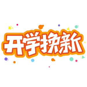 小清新 橙色 大气 电商 开学换新 艺术字