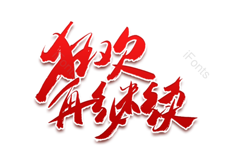 狂欢再继续 吃货盛典 天猫吃货节 购物狂欢 购物盛典 电商 书法字 艺术字