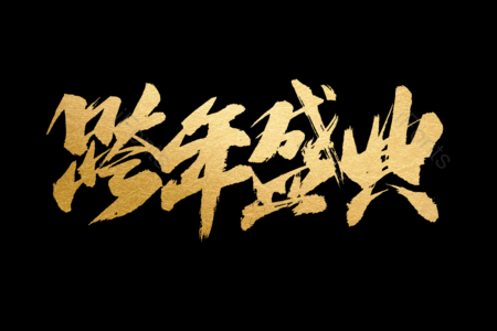 跨年盛典2020书法艺术字 金鼠送福书法字 拜年啦艺术字 鼠年大吉艺术字 拜年啦毛笔字 新年快乐毛笔字 新年大吉艺术字 2020毛笔字