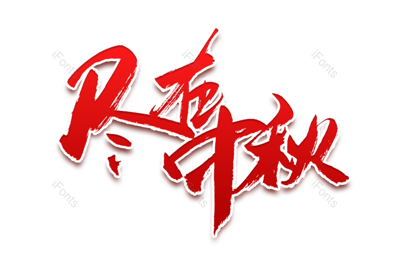 艺术字图片,文案元素,传统节日PNG,中秋佳节免抠素材