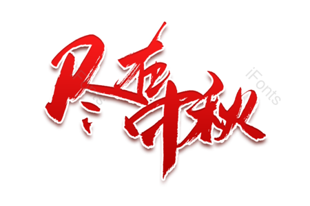 尽在中秋 福满中秋 中秋佳节 中秋好礼 传统节日 电商 书法字 艺术字